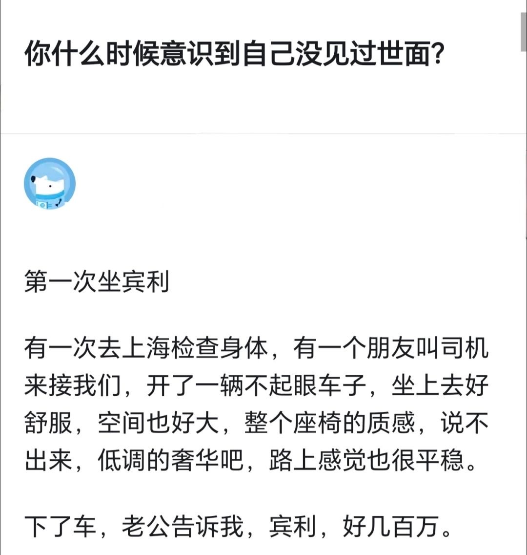 你什么时候意识到自己没见过世面？ 