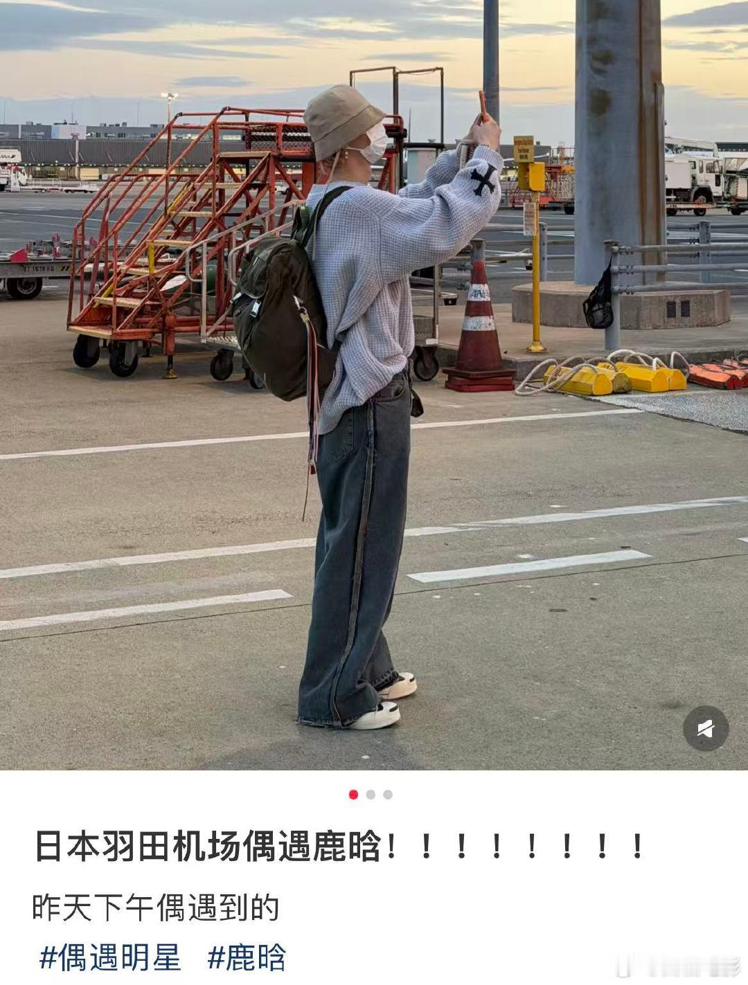 羽田机场偶遇鹿晗羽田机场偶遇鹿晗拍晚霞 网友日本羽田机场偶遇鹿晗拍晚霞！网友：“