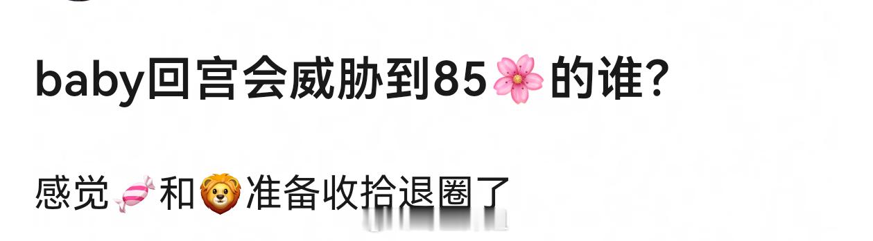 baby回宫会威胁到85🌸的谁？感觉nobody。。。 