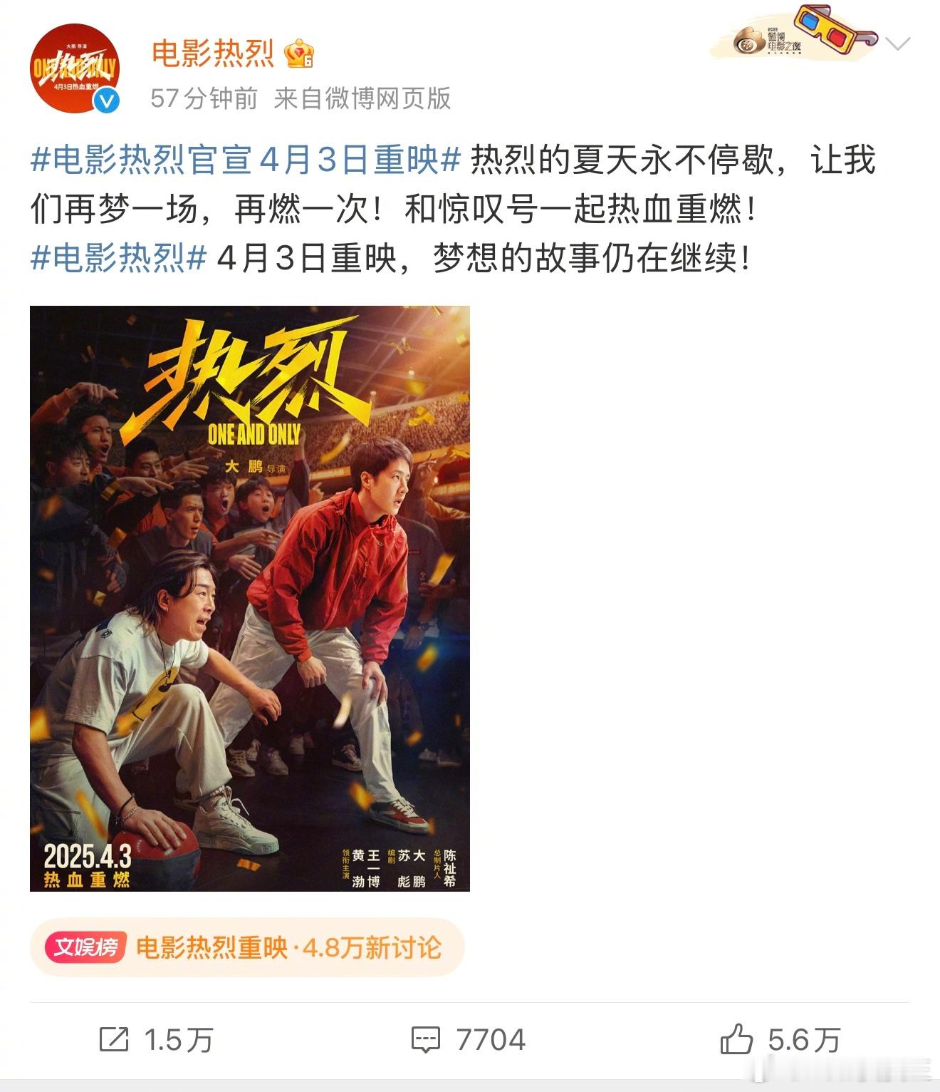 电影《热烈》宣布重映。该片由王一博、黄渤主演，早在2023年7月28日公映过，如