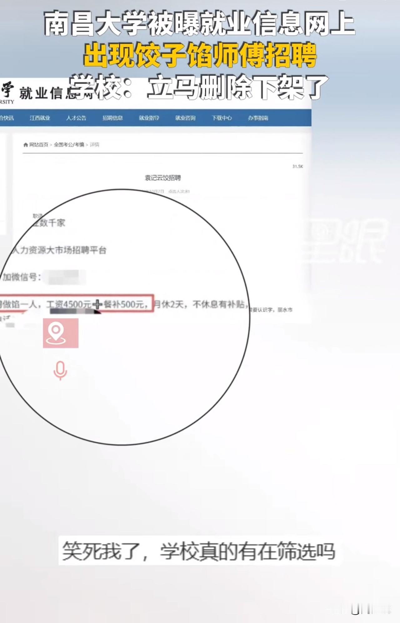 离谱！211南昌大学就业网现“做馅师傅”招聘，学校回应：自动抓取已删除！

近日