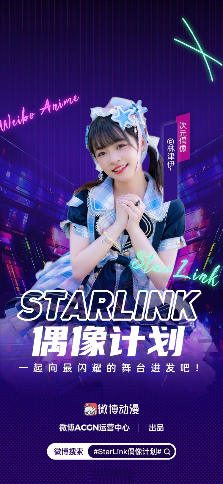 #林津伊[超话]# 这是谁的次元偶像呢～～#StarLink偶像计划# 让我们一
