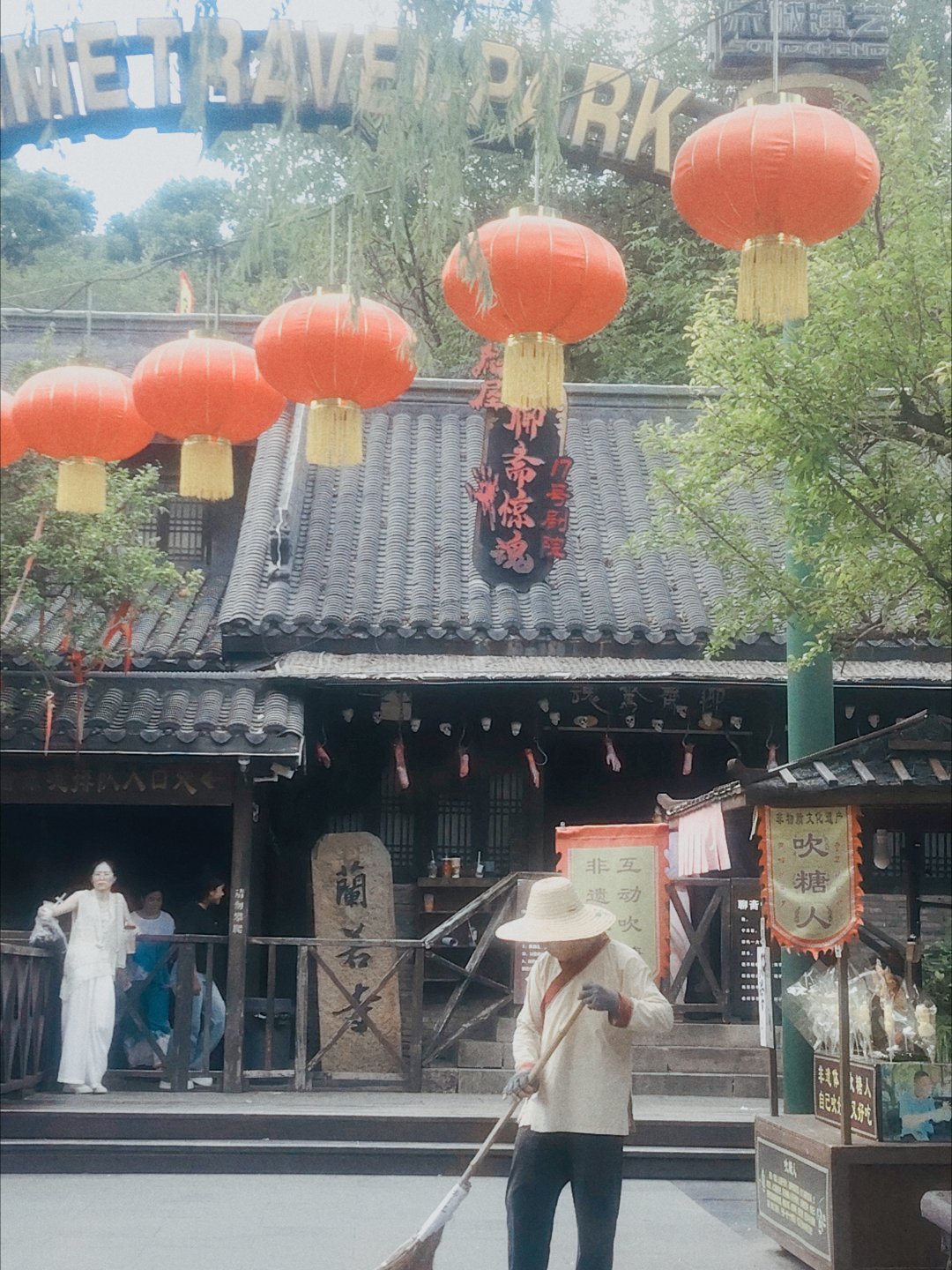 没敢去