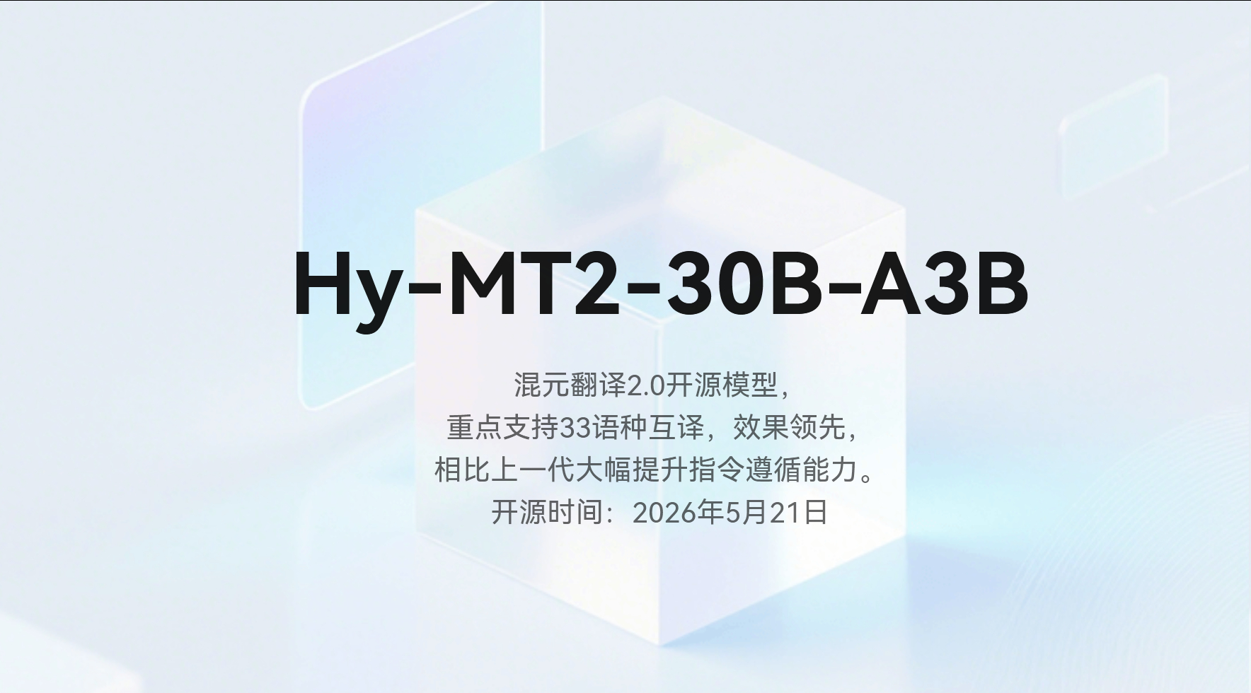 腾讯又开源了之前自己翻译模型的升级版 Hy-MT2有Hy-MT2-30B-A3B