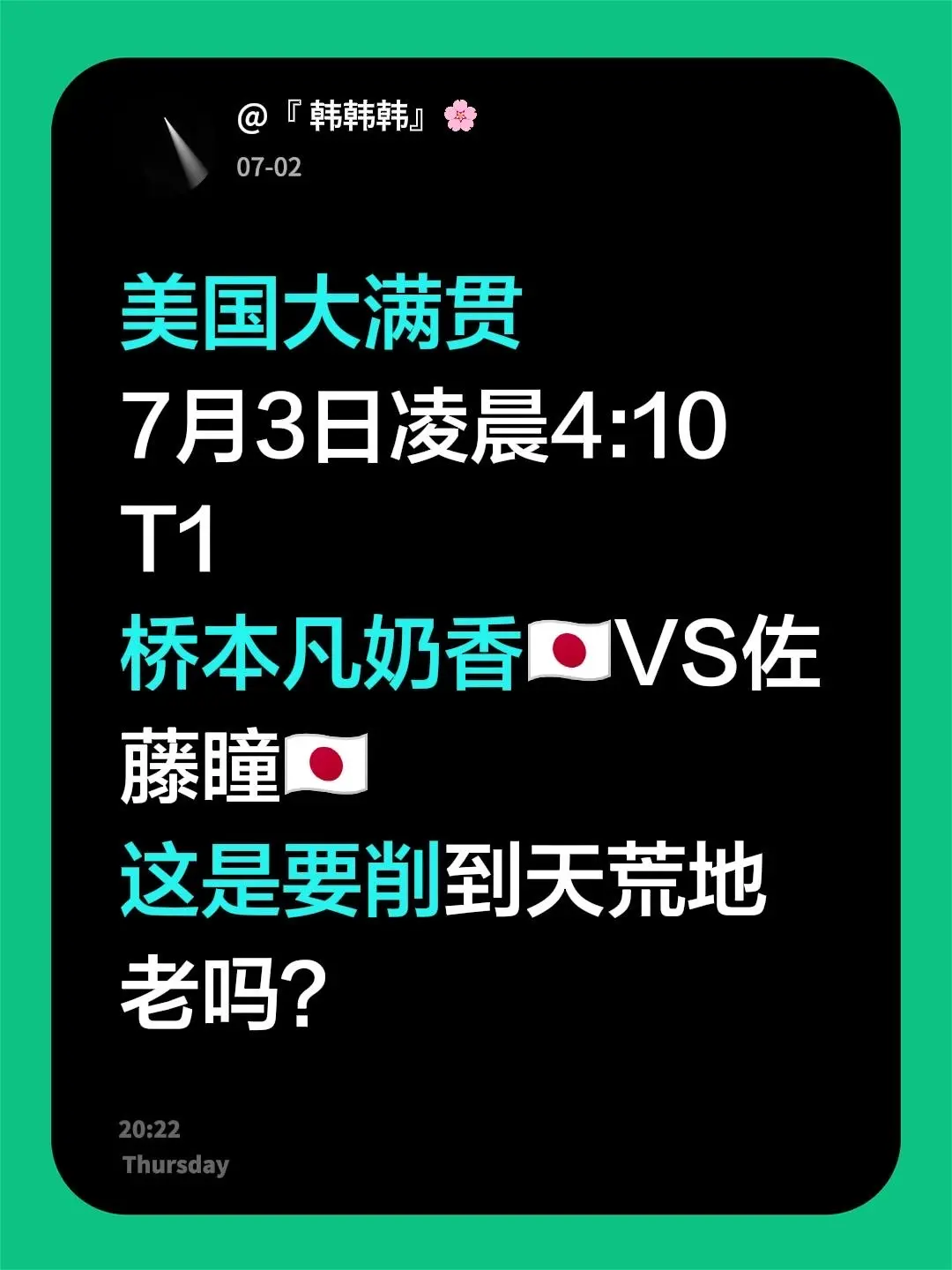 美国大满贯 7月3日凌晨4:10 T1 桥本凡奶香🇯🇵VS佐藤瞳?...