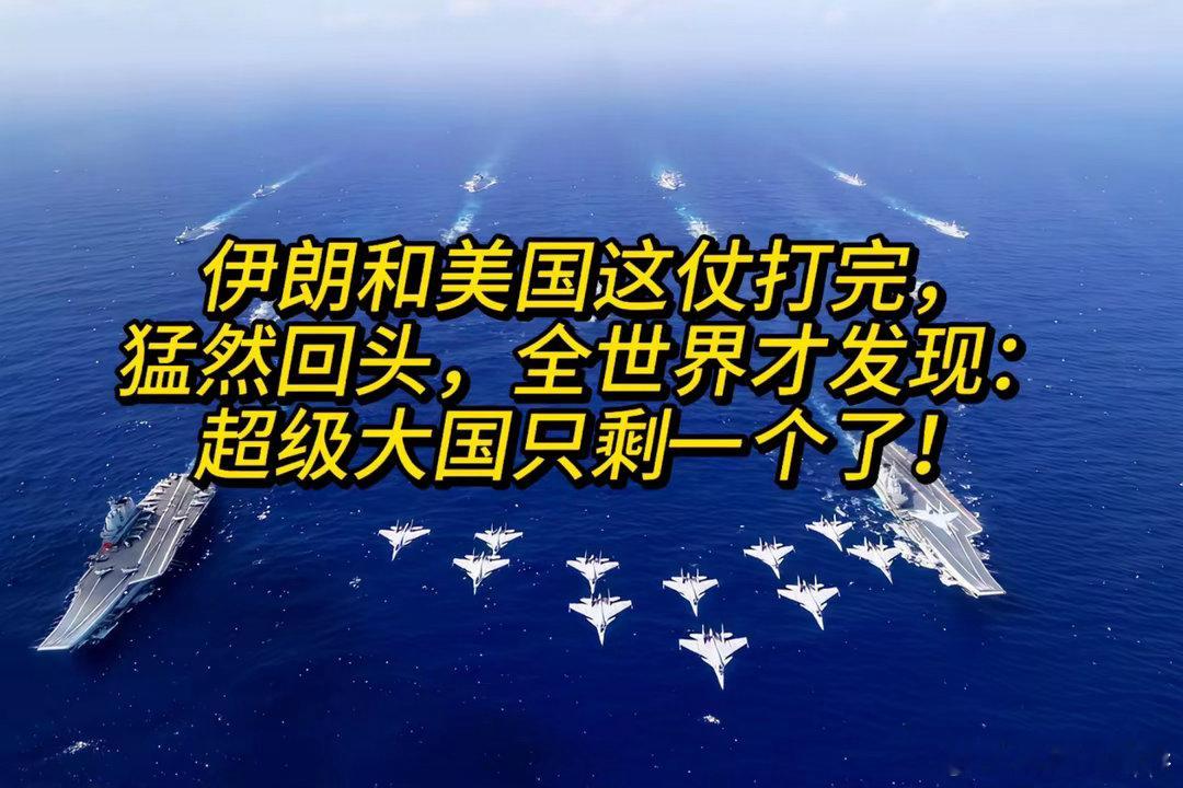 伊朗和美国这仗打完，猛然回头，全世界才发现：超级大国只剩一个了！美以联合，没有在