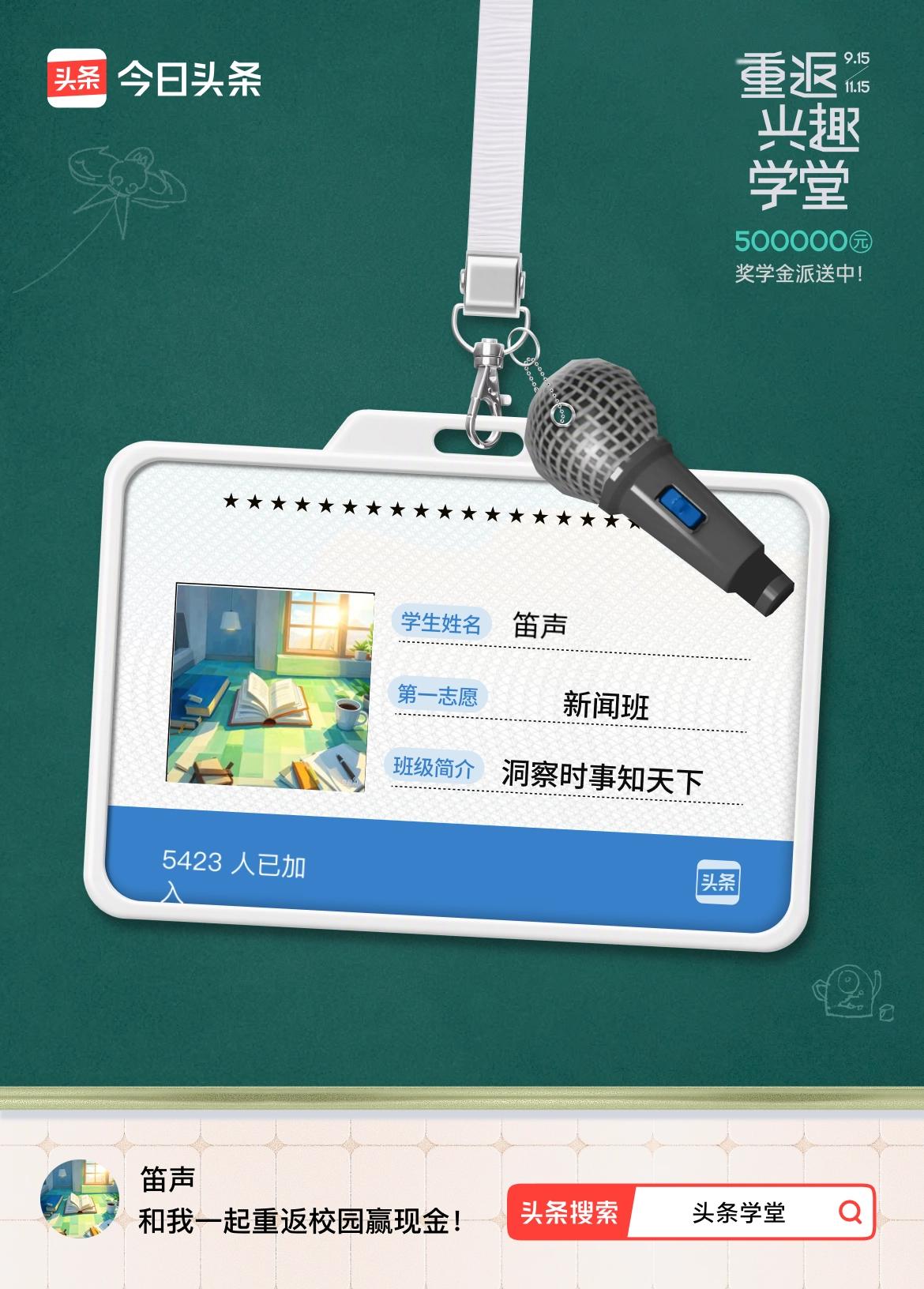重返学堂·瓜分50万万众期待的头条学堂终于开学了！我已填报第一志愿：新闻班～戳这