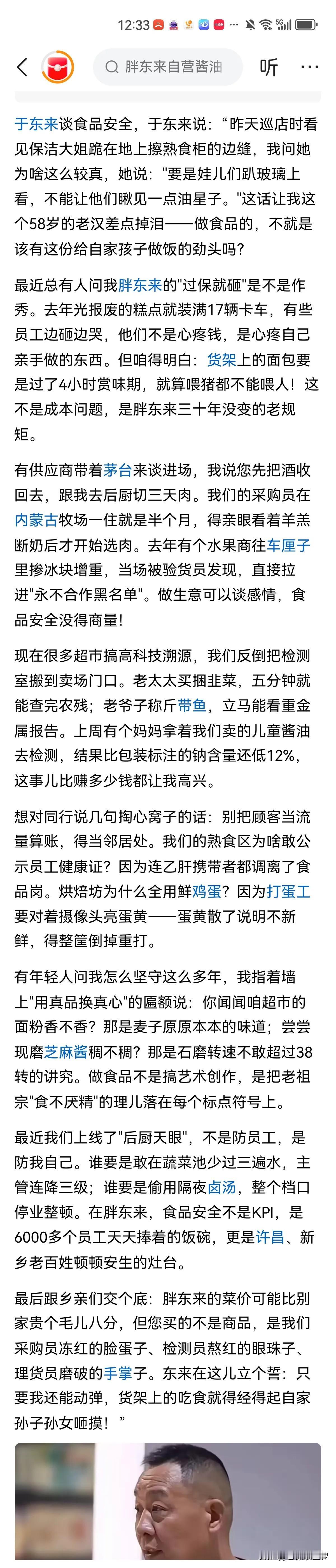 关于食品安全问题，胖东来老总于东来说了大实话：做食品不是搞艺术创作，是把老祖宗