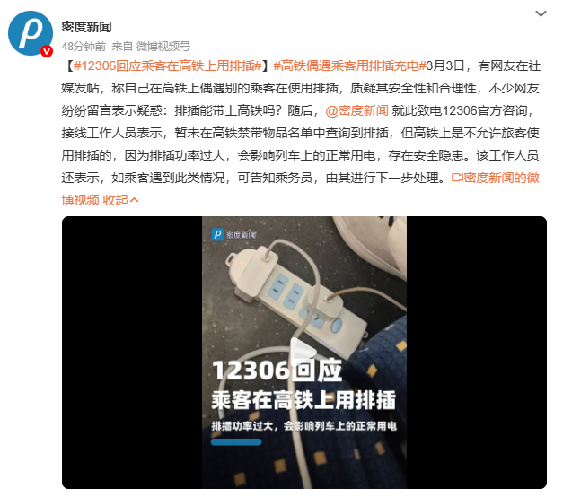12306回应乘客在高铁上用排插长途旅行电量焦虑谁懂？高铁座位充电口不足时，有人