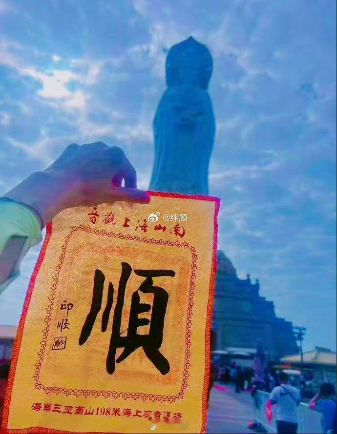 转发好运 菩萨驾到，奉旨大顺，顺风顺水大顺十年  