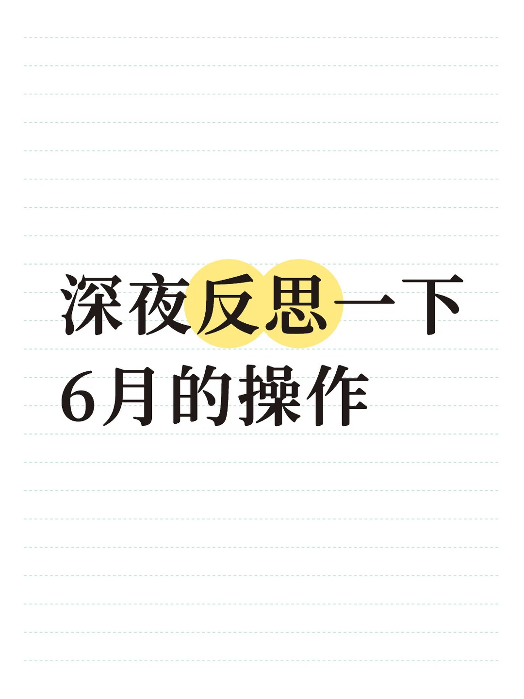 深夜反思一下6月的操作： 	 其实最大的错误只有一个： 6月太过于相信...