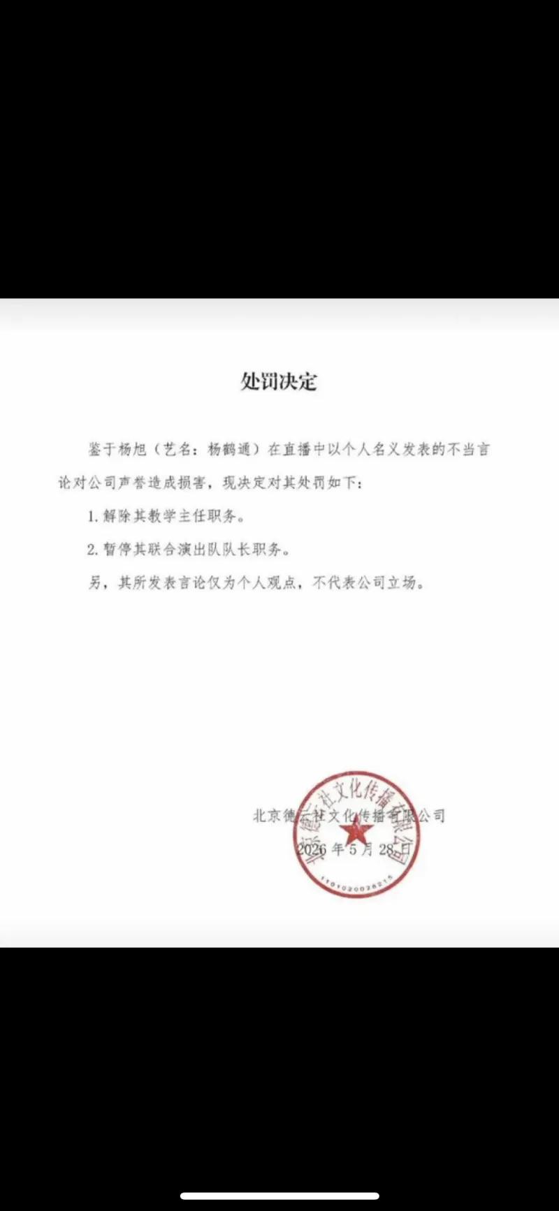 这份盖有北京德云社文化传播有限公司公章、落款2026年5月28日的处罚决定，针对