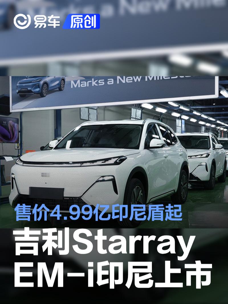 吉利Starray EM-i印尼上市 售价4.99亿印尼盾起
