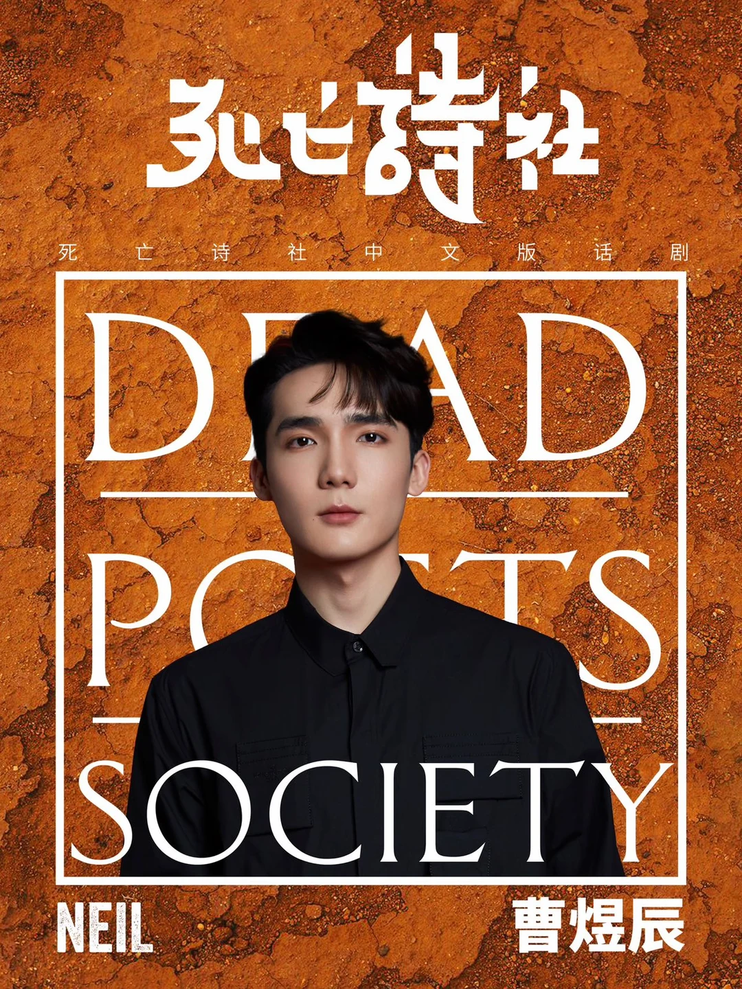 原版神作翻拍，死亡诗社全员帅哥太养眼 说真的，经典IP改编成话剧一开始...