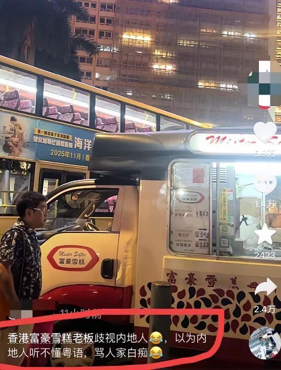 香港中环一辆网红雪糕车前，一名顾客用支付宝付款买雪糕，摊贩当场认定是内地游客，用