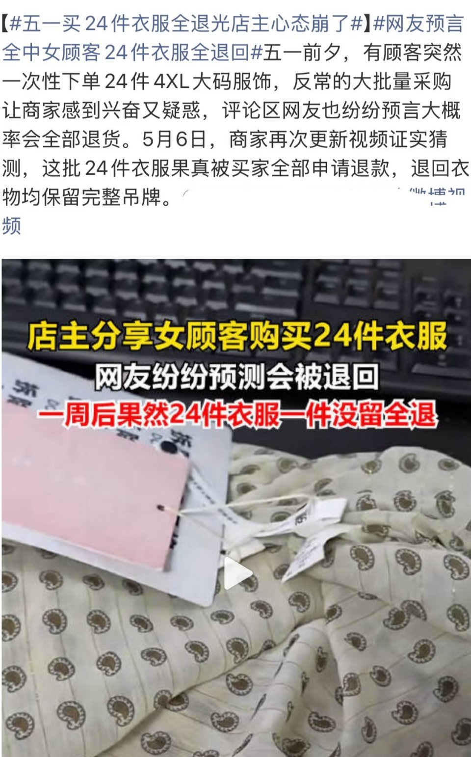 五一买24件衣服全退光店主心态崩了顾客一次性拍下24件大码服饰，反常大单起初让店