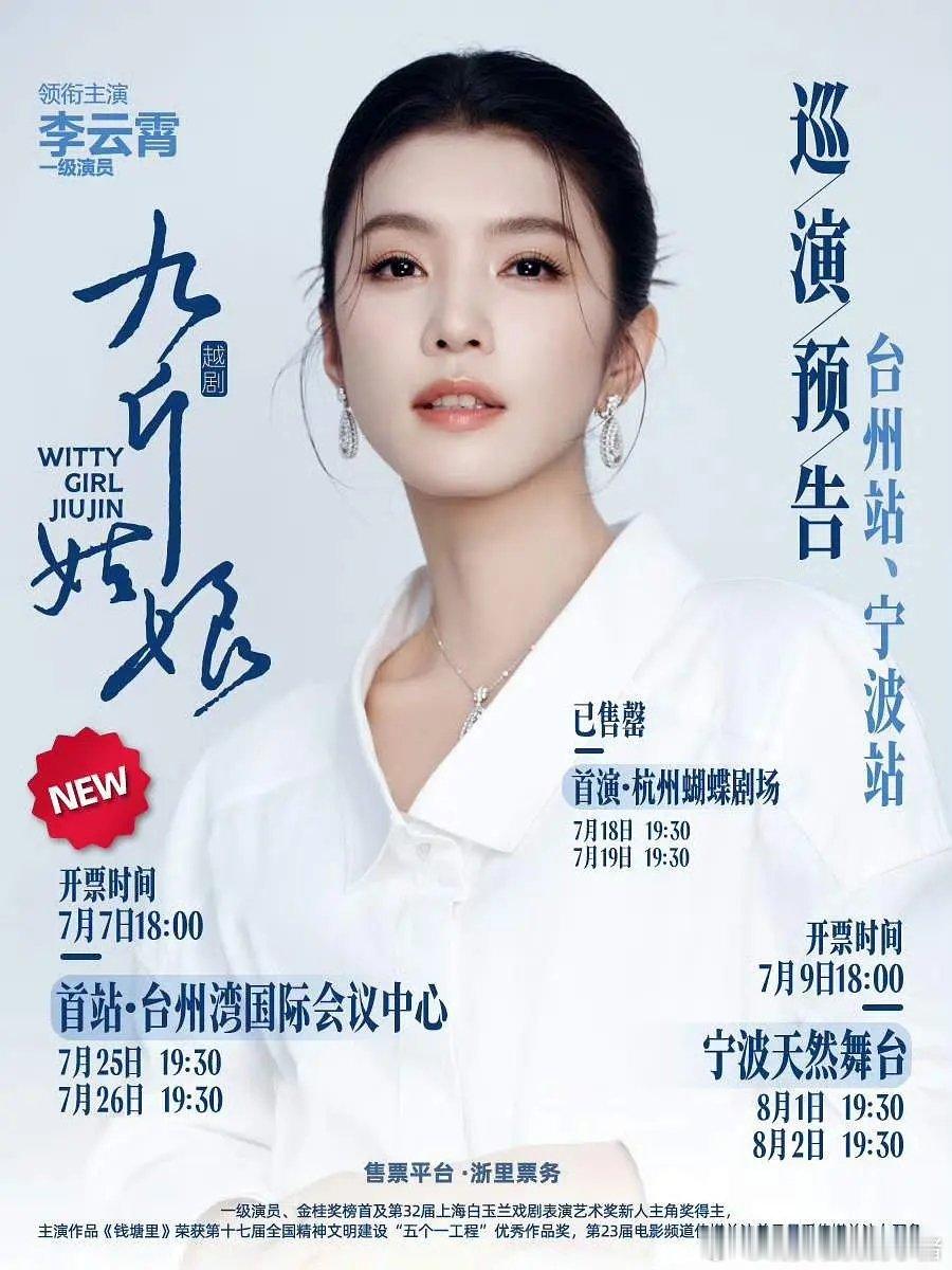 李云霄越剧大戏九斤姑娘杭州首演开卖秒罄，该演出想看人数已超40万，即便处于零物料