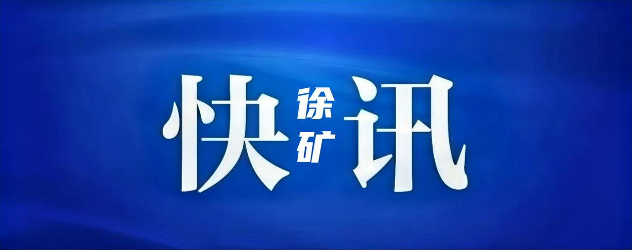 8月3日，徐矿集团公司党委书记、董事长吴宁到徐矿热力公司调研，实地走访集中供冷试