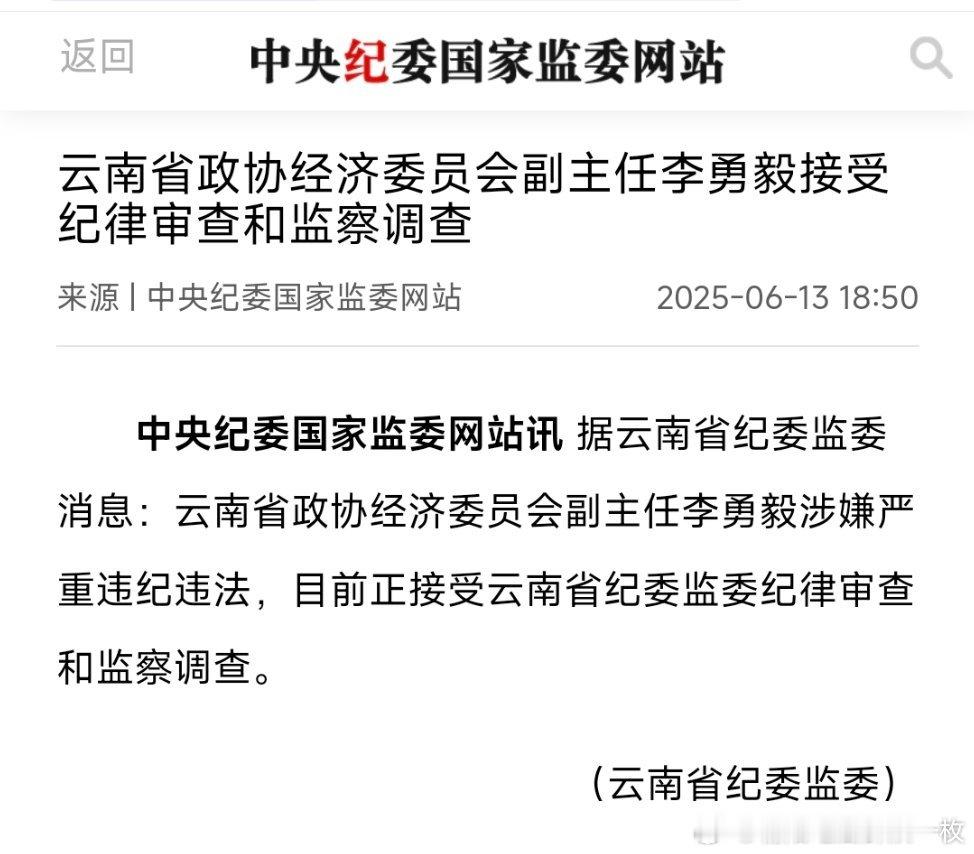 云南省政协经济委员会副主任李勇毅接受纪律审查和监察调查！曾在昆明任职多年。 ​​