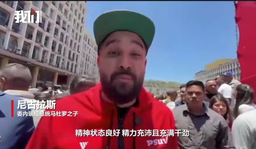 马杜罗最新消息来了，他的儿子尼古拉斯表示，父亲坚持锻炼，虽然廋了一些，但人的精神