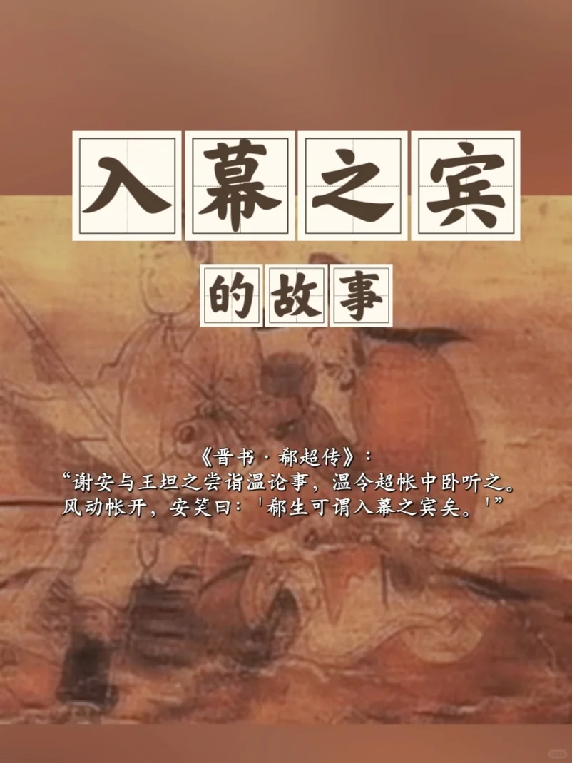 “入幕之宾”来源居然是他俩？