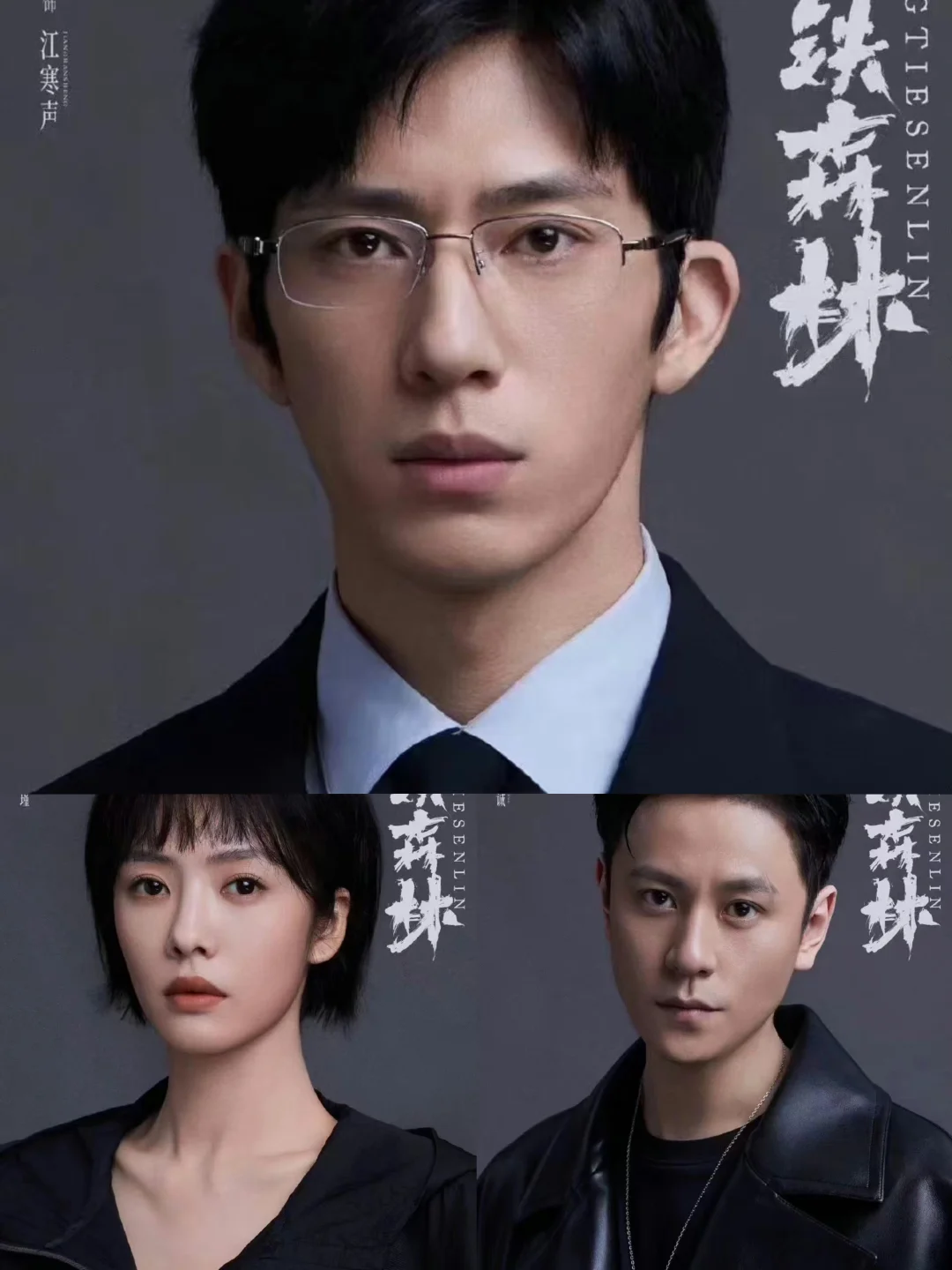 哇哦‼️终于等到了‼️井柏然新剧‼️三人组来了‼️ 	 🌷剧名：《钢...