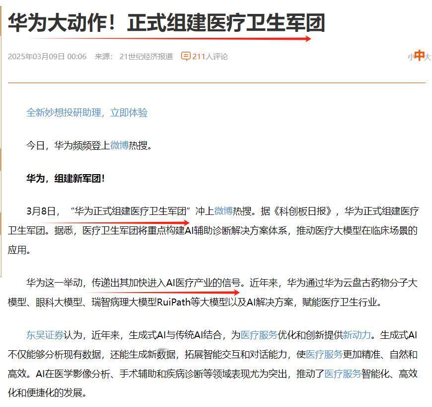 万事万物皆可AI？
华为AI医疗军团来了？尤其是中医，作为中华民族的国粹，如果华