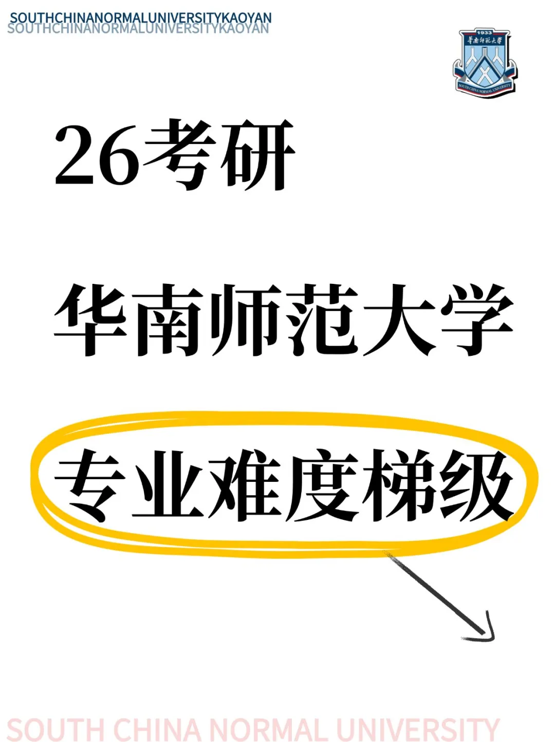 26考研华南师范大学💥专业难度梯级‼️