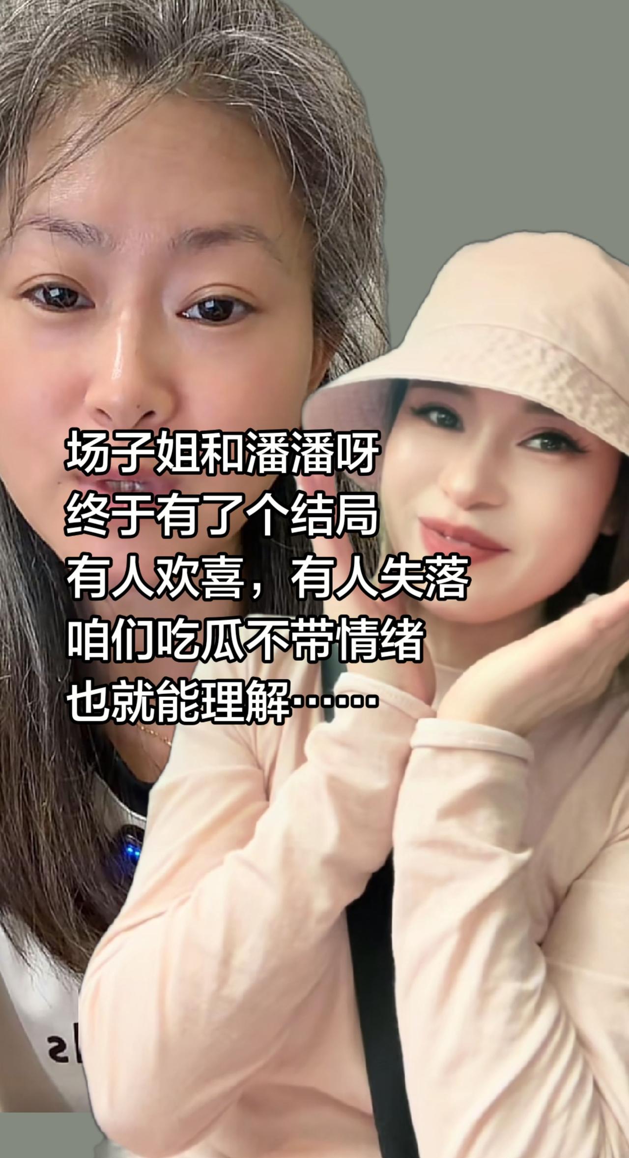 这样的结果肯定不是好多网友期待的！场子姐和潘潘呀
终于有了个结局
有人欢喜，有人