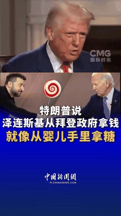 特朗普又爆猛料了！

他直言泽连斯基从拜登政府拿钱，就跟从婴儿手里拿糖似的轻松。