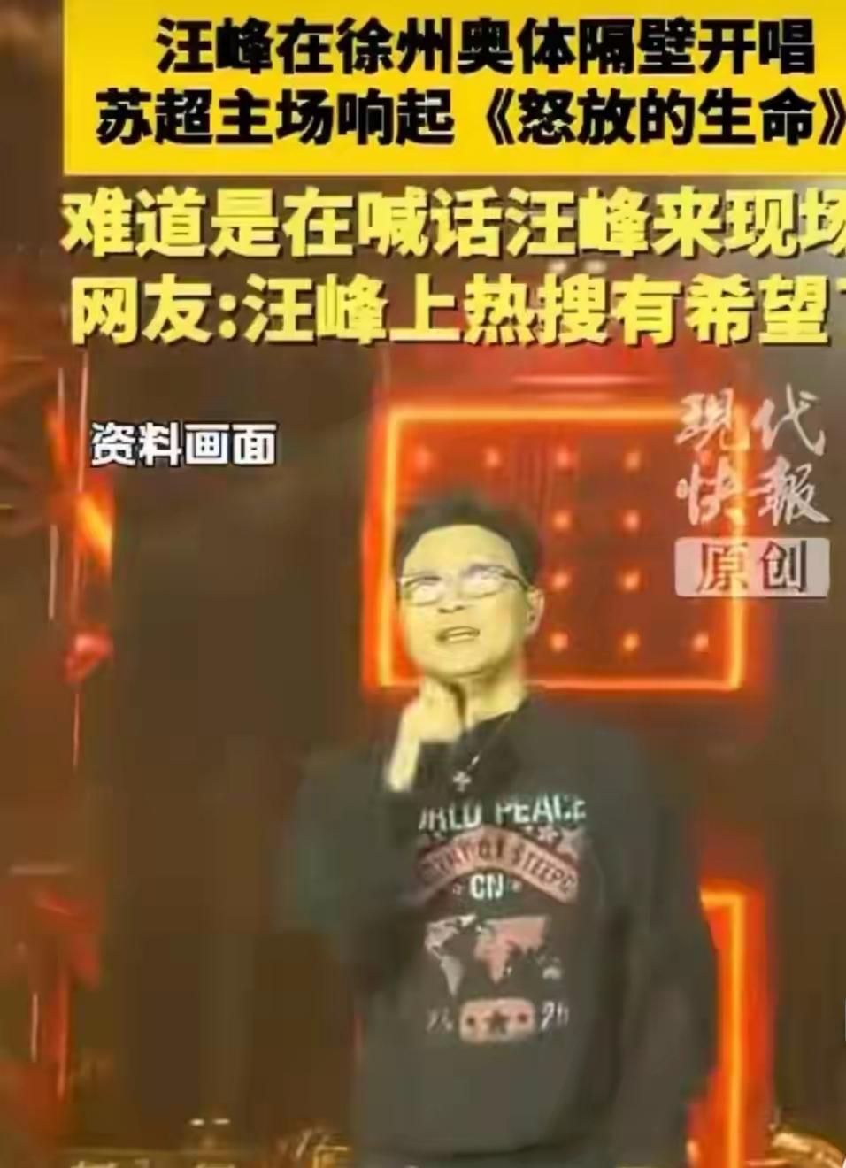 汪峰定律又整新活，堪称年度名场面。徐州演唱会上，汪峰正准备唱响《怒放的生命》，没