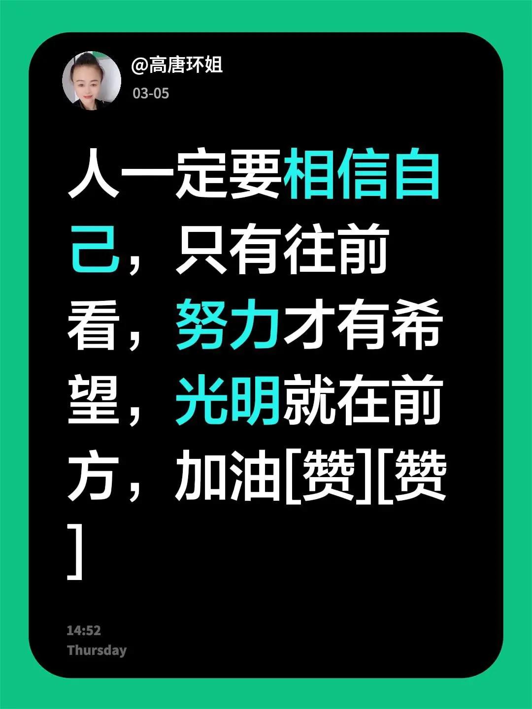 相信自己。我评论了@王奶奶 的作品：人一定要相信自己，只有往前看，努力才有希望，