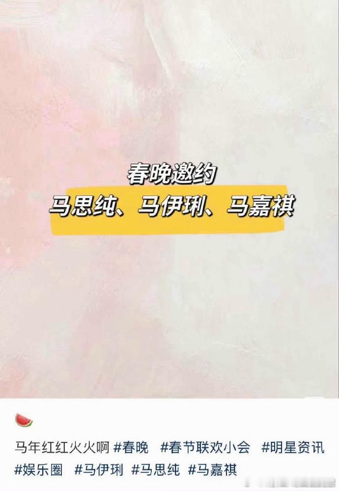 马思纯、马伊琍、马嘉祺收到春晚邀约的消息备受关注，三人各有特色适配舞台。马思纯的