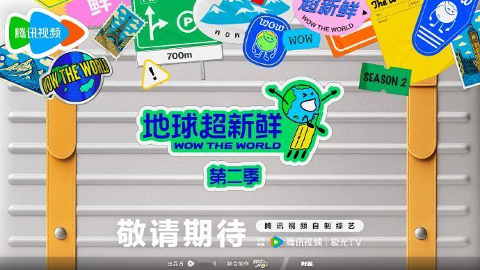 地球超新鲜2原班人马官宣回归，2026年最值得期待的下饭综艺来了
 
当“地球团