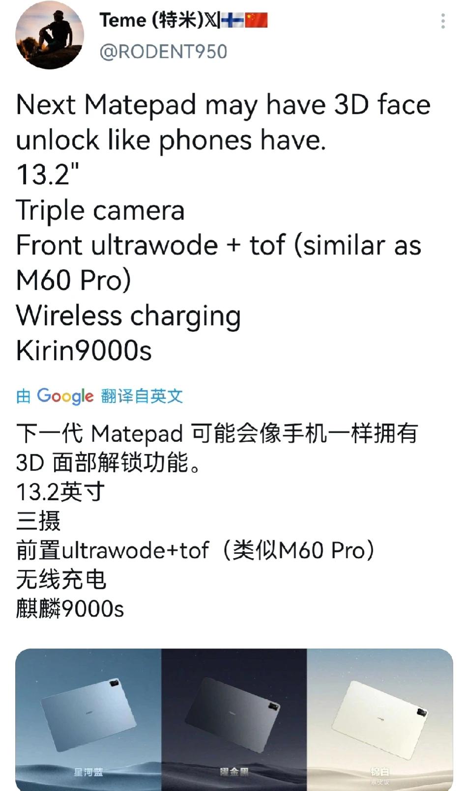 华为下一代 Matepad 可能会像手机一样拥有
3D 面部解锁功能，13.2英