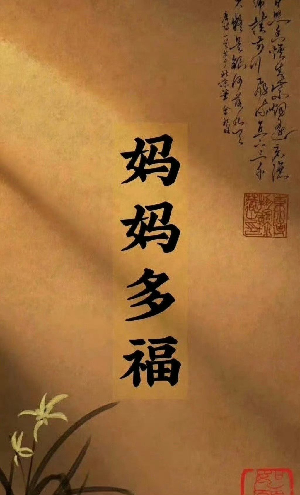 见者转发灵验，妈妈健康长寿，请确认签收 ​​​