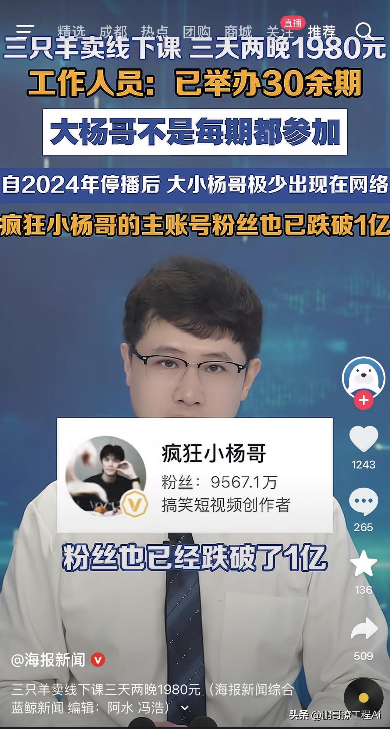 小杨哥曾经粉丝破亿的抖音顶流，现在开始卖课了
三只羊开线下训练营，三天两晚，收费