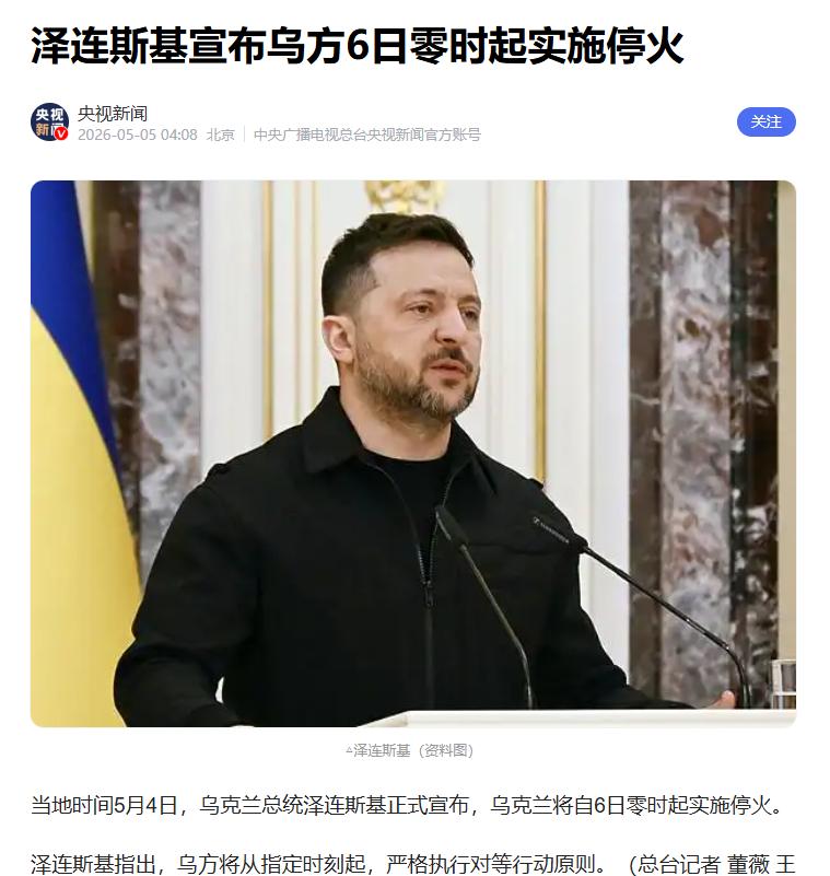 比普京早两天宣布！泽连斯基突然说，乌克兰军队从 5 月 6 号零点起单方面停火。