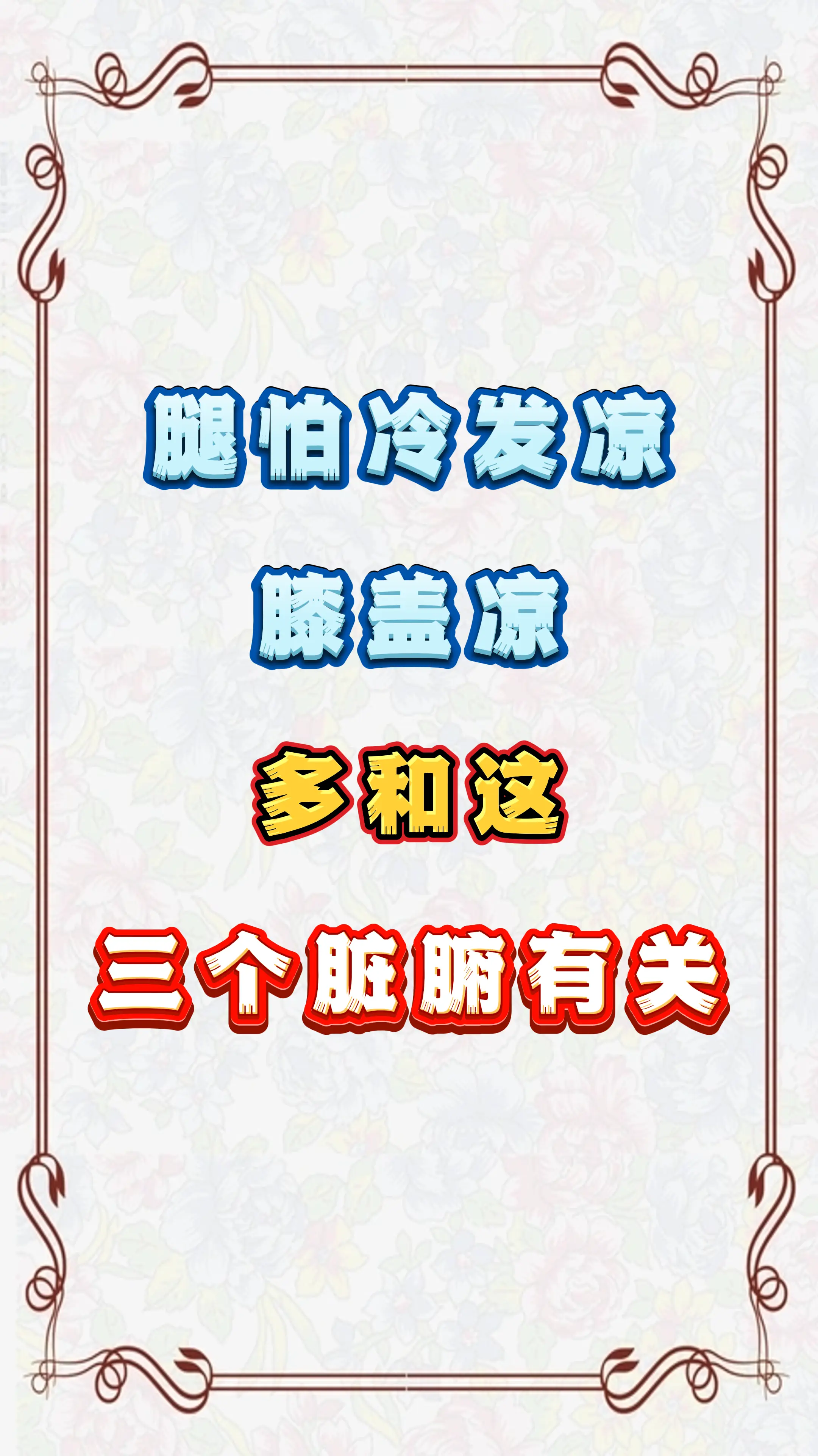 健康科普 寒凉 脾虚 中医科普 涨知识