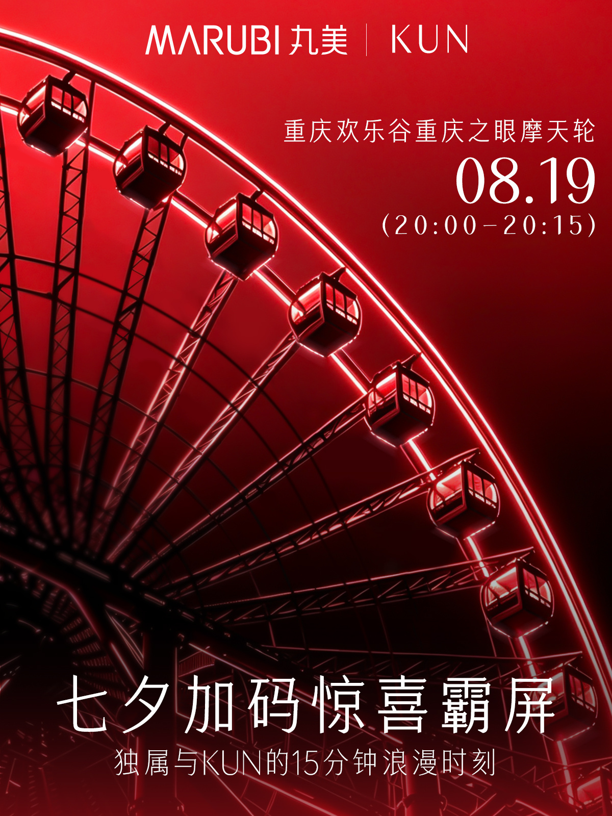 2026.8.18◈蔡徐坤x MARUBI丸美请查收蔡徐坤给你送上的七夕礼上加礼