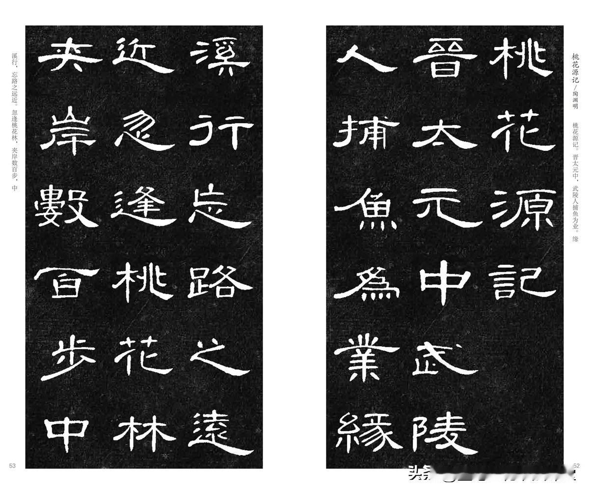 隶书精品集字作品，曹全碑集字《桃花源记》，隽美洒逸，值得珍藏！
好词好句名家隶书