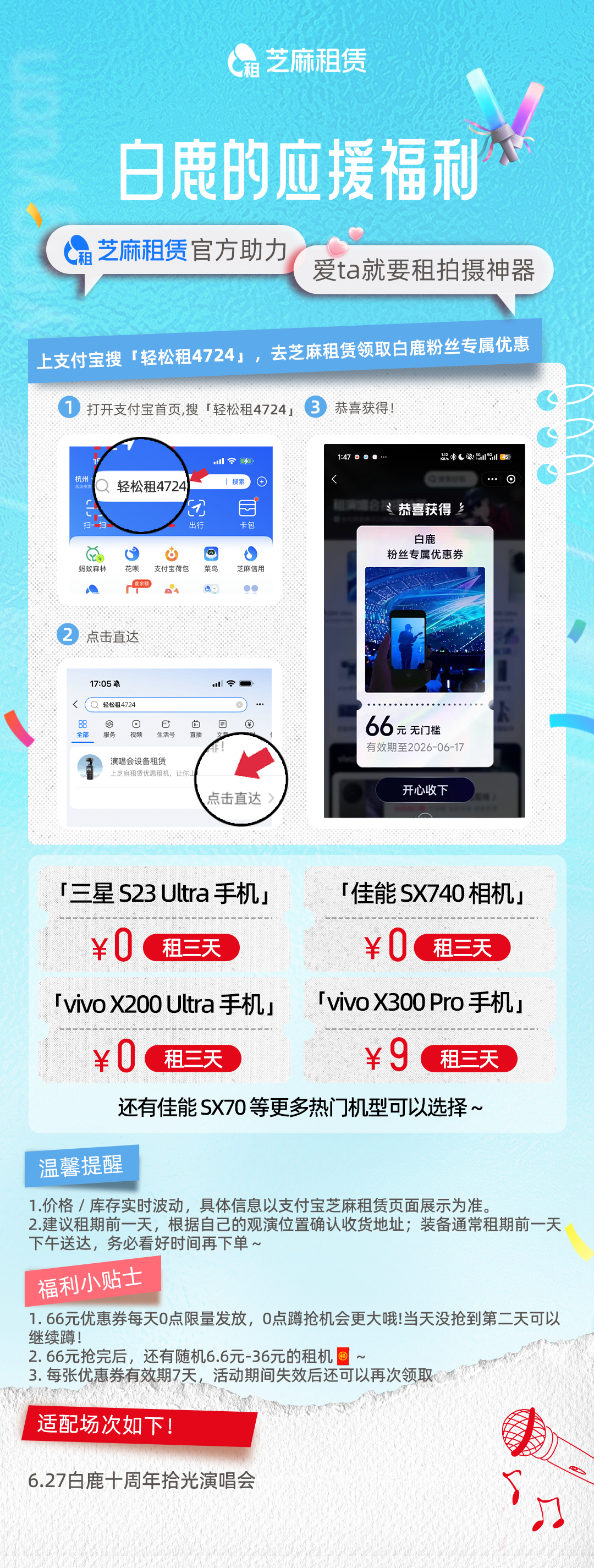 拾光赴盛会，租机珍藏白鹿舞台瞬间✨白鹿十周年拾光演唱会   📅6 月 27 日