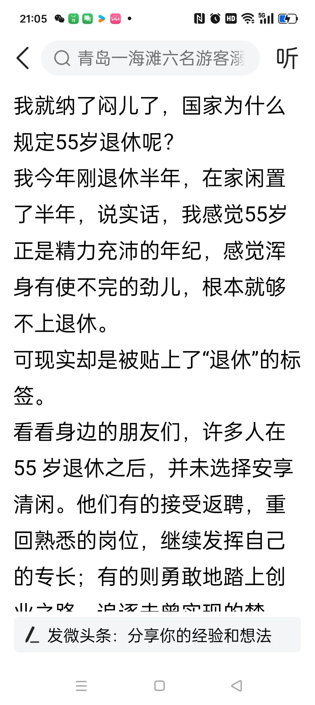 居然有人说55岁退休太早。那你可以延迟退休呀。我哥哥今年53岁，前几天天气热，干