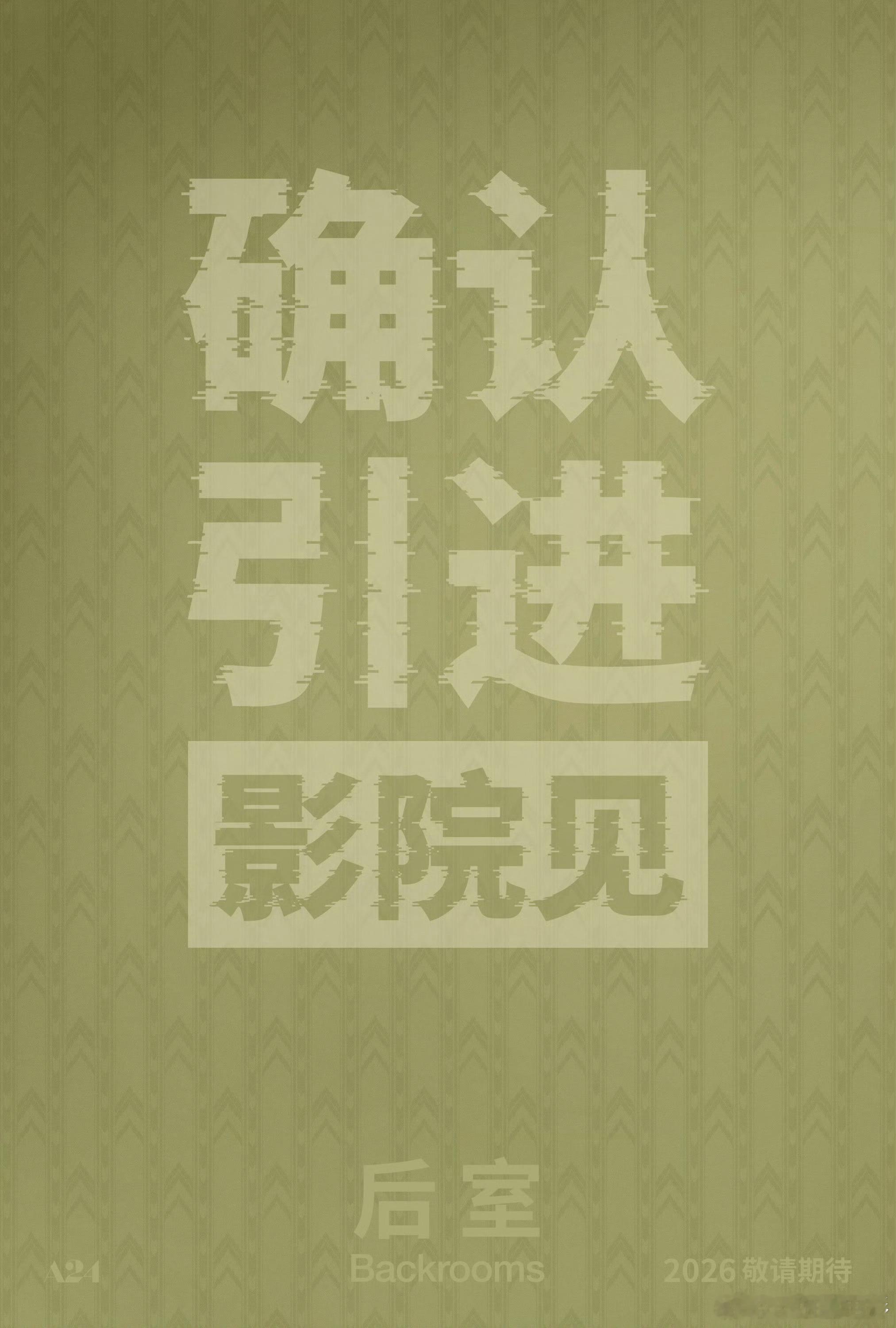 恐怖片后室确认引进 北美爆款全球热议的现象级恐怖电影《后室》确认引进中国内地，档