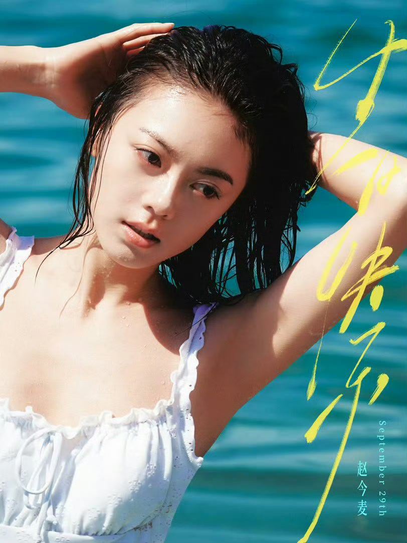 赵今麦的湿发泳衣生日照太绝啦！水珠顺着发丝滑落，清新又迷人，生日氛围感拉满～赵今