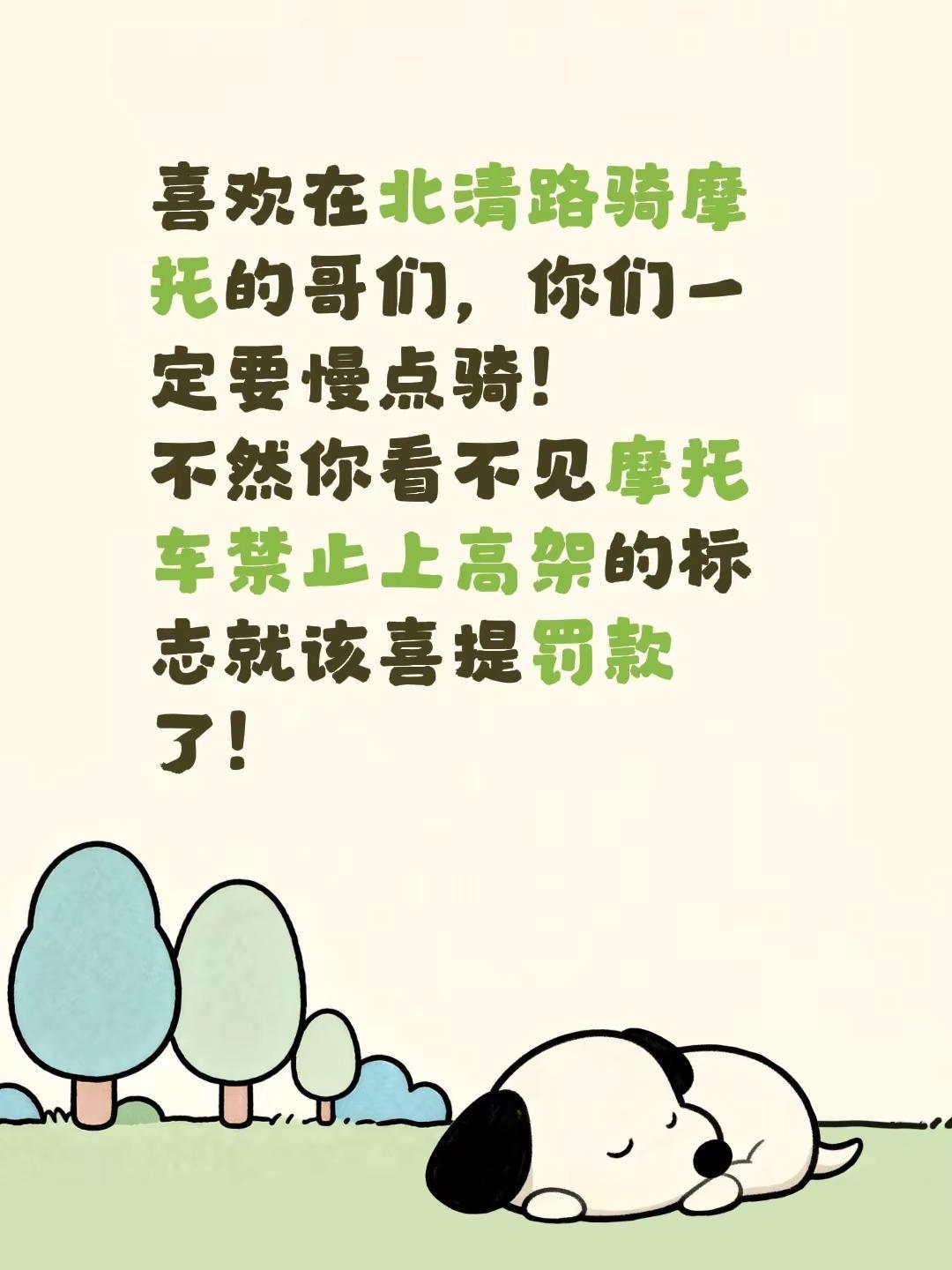 喜欢在北清路骑摩托的哥们，你们一定要慢点骑！不然你看不见摩托车禁止上高架的标志就