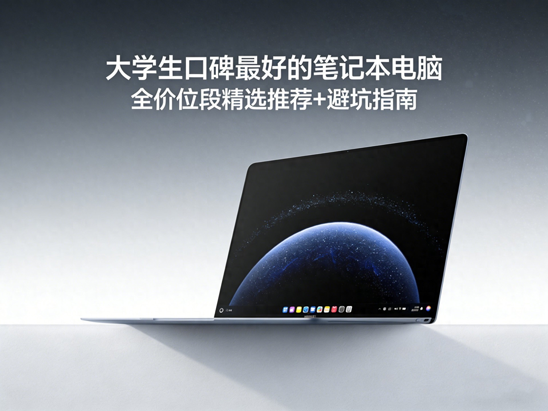 大學生口碑最好的筆記本電腦，全價位段精選推薦+避坑指南