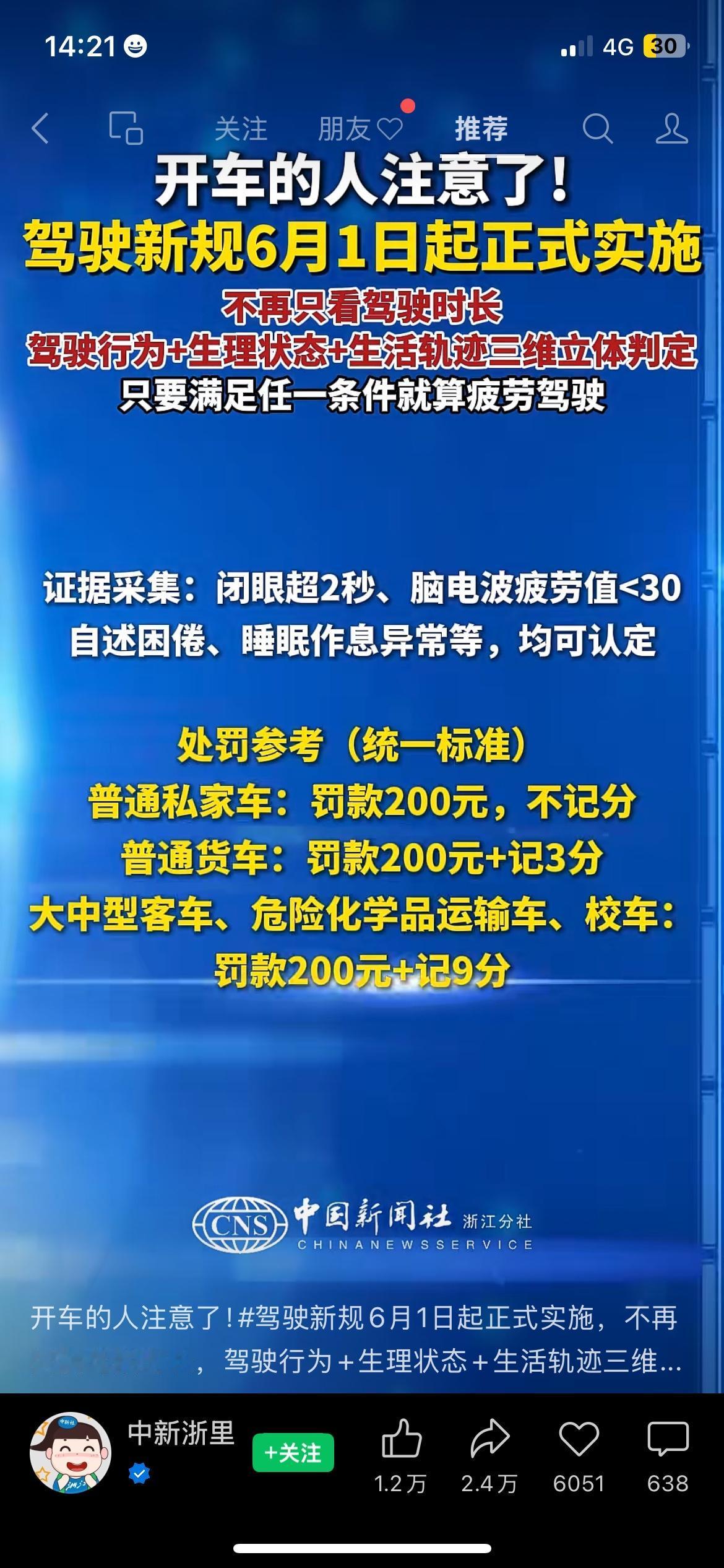 车主注意！6月1日疲劳驾驶新规正式全面实施
全国车主迎来全新出行新规，疲劳驾驶判