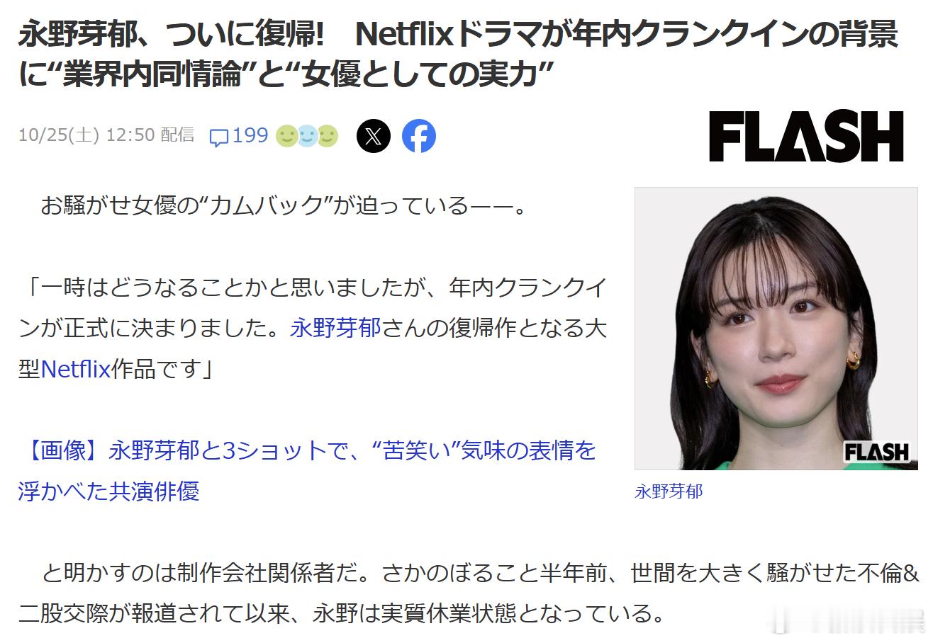 SmartFLASH：出轨风波后，永野芽郁将通过小林启一执导的网剧剧集复出，颠覆