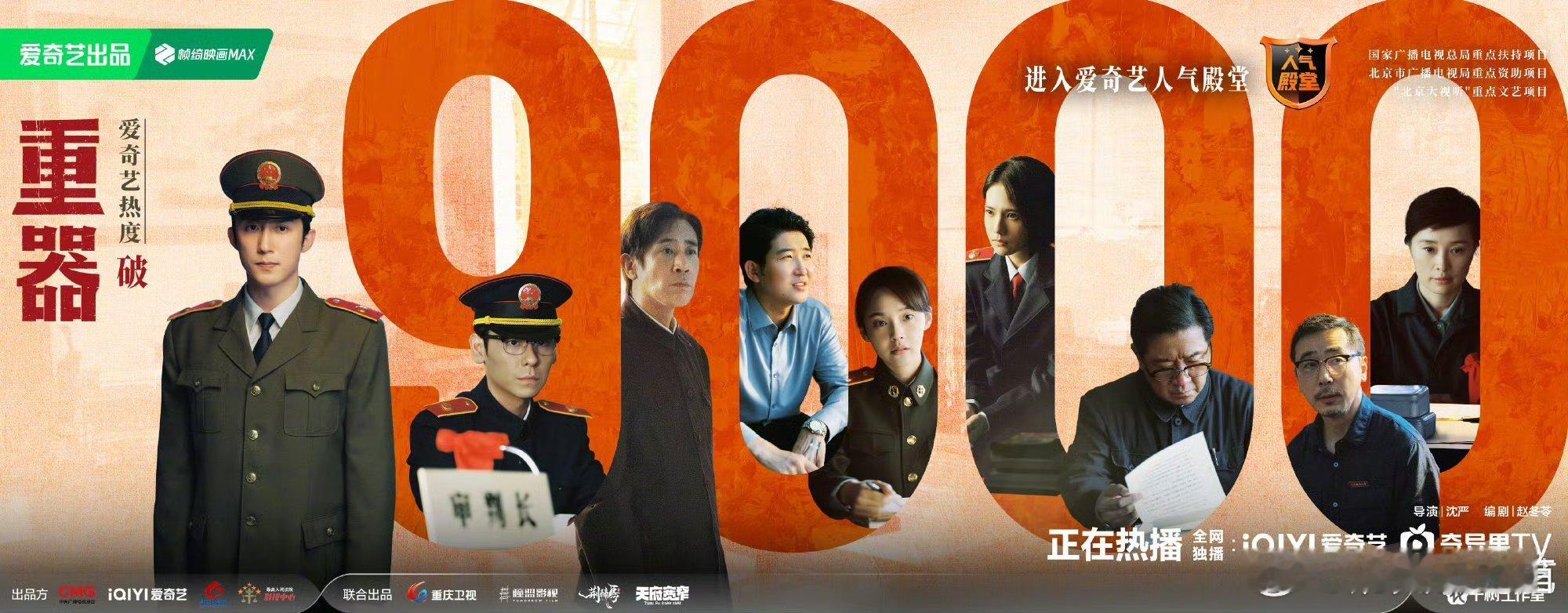 重器爱奇艺热度破9000 重器热度破9000顺利进入人气殿堂，这成绩真的太亮眼了
